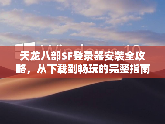 天龙八部SF登录器安装全攻略，从下载到畅玩的完整指南  第1张