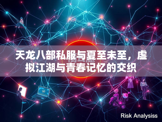 天龙八部私服与夏至未至，虚拟江湖与青春记忆的交织  第5张
