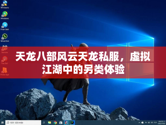 天龙八部风云天龙私服，虚拟江湖中的另类体验  第1张