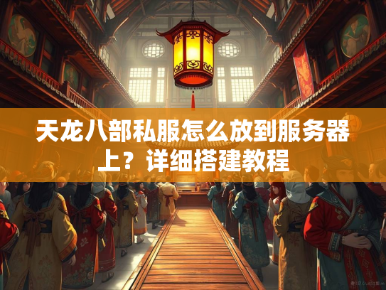 天龙八部私服怎么放到服务器上？详细搭建教程  第3张