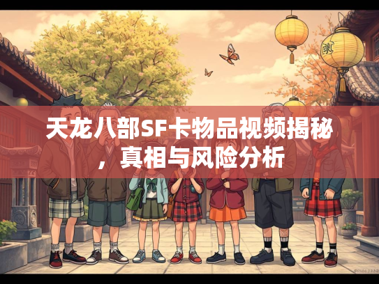 天龙八部SF卡物品视频揭秘，真相与风险分析  第1张