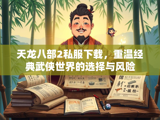 天龙八部2私服下载，重温经典武侠世界的选择与风险  第1张
