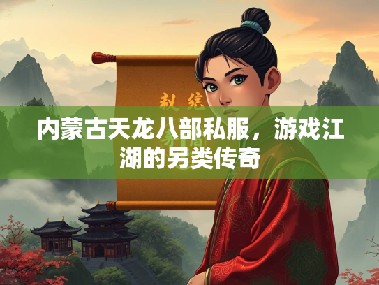 内蒙古天龙八部私服，游戏江湖的另类传奇  第1张