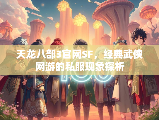 天龙八部3官网SF，经典武侠网游的私服现象探析  第3张