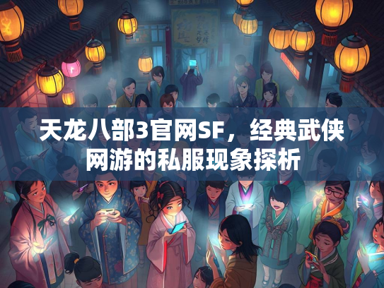 天龙八部3官网SF，经典武侠网游的私服现象探析  第1张