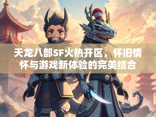 天龙八部SF火热开区，怀旧情怀与游戏新体验的完美结合  第1张