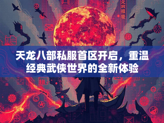 天龙八部私服首区开启，重温经典武侠世界的全新体验  第1张