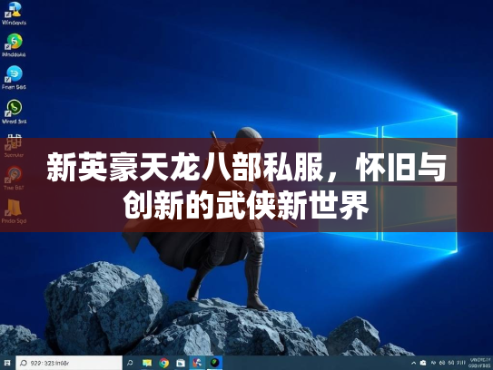 新英豪天龙八部私服，怀旧与创新的武侠新世界  第3张