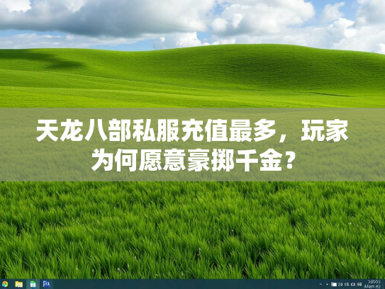 天龙八部私服充值最多，玩家为何愿意豪掷千金？  第2张