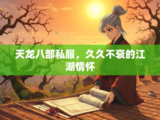 天龙八部私服，久久不衰的江湖情怀  第1张