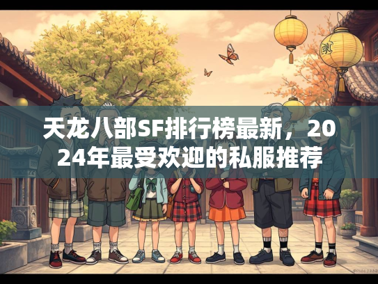 天龙八部SF排行榜最新，2024年最受欢迎的私服推荐  第4张