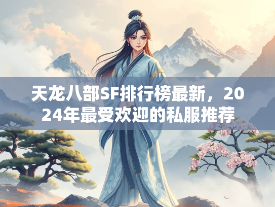 天龙八部SF排行榜最新，2024年最受欢迎的私服推荐  第1张