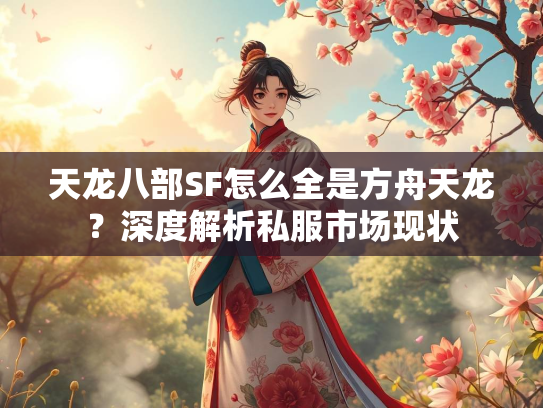 天龙八部SF怎么全是方舟天龙？深度解析私服市场现状  第3张