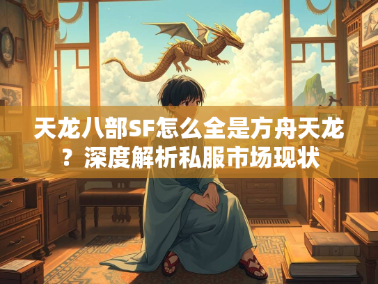 天龙八部SF怎么全是方舟天龙？深度解析私服市场现状  第1张