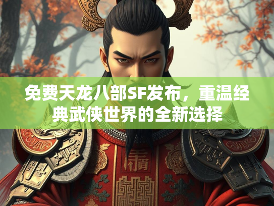免费天龙八部SF发布，重温经典武侠世界的全新选择  第4张