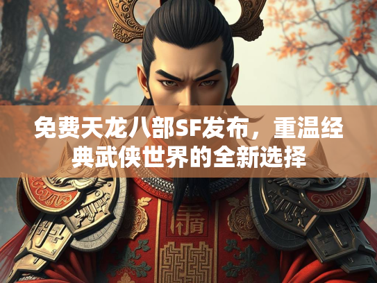 免费天龙八部SF发布，重温经典武侠世界的全新选择  第1张