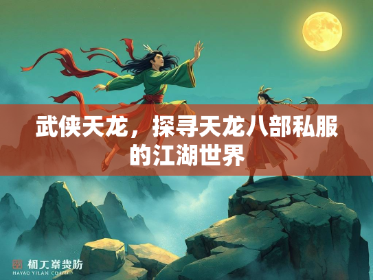 武侠天龙，探寻天龙八部私服的江湖世界  第4张