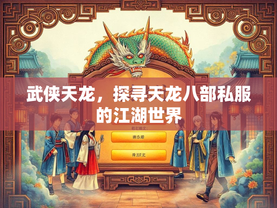 武侠天龙，探寻天龙八部私服的江湖世界  第1张