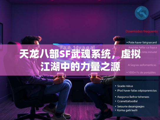 天龙八部SF武魂系统，虚拟江湖中的力量之源  第4张