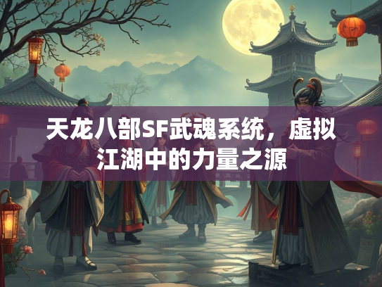 天龙八部SF武魂系统，虚拟江湖中的力量之源  第1张