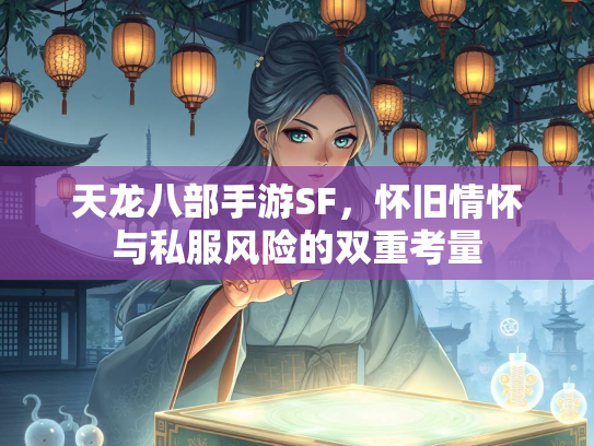 天龙八部手游SF，怀旧情怀与私服风险的双重考量  第3张