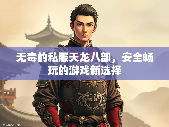 无毒的私服天龙八部，安全畅玩的游戏新选择  第3张