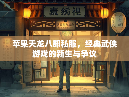 苹果天龙八部私服，经典武侠游戏的新生与争议  第3张
