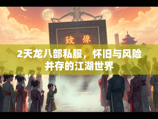 2天龙八部私服，怀旧与风险并存的江湖世界  第1张