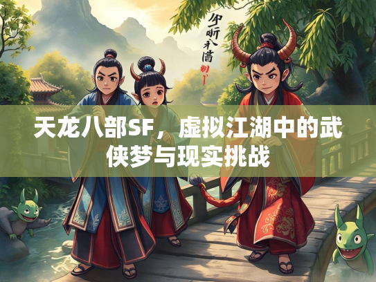 天龙八部SF，虚拟江湖中的武侠梦与现实挑战  第1张