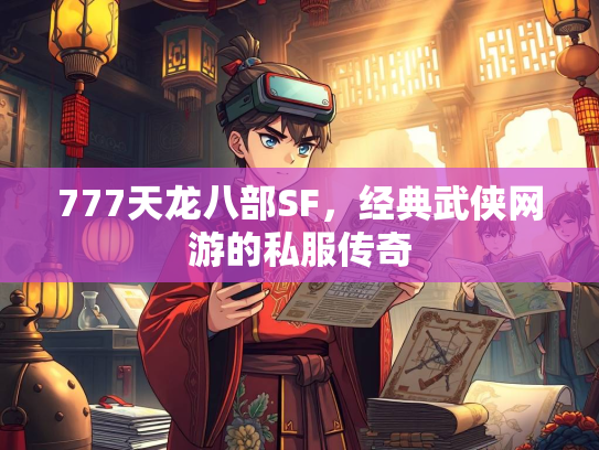 777天龙八部SF，经典武侠网游的私服传奇  第3张