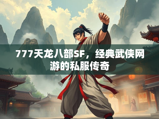 777天龙八部SF，经典武侠网游的私服传奇  第1张