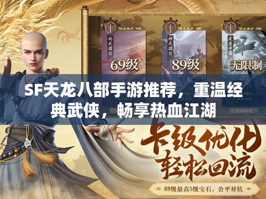 SF天龙八部手游推荐，重温经典武侠，畅享热血江湖  第2张