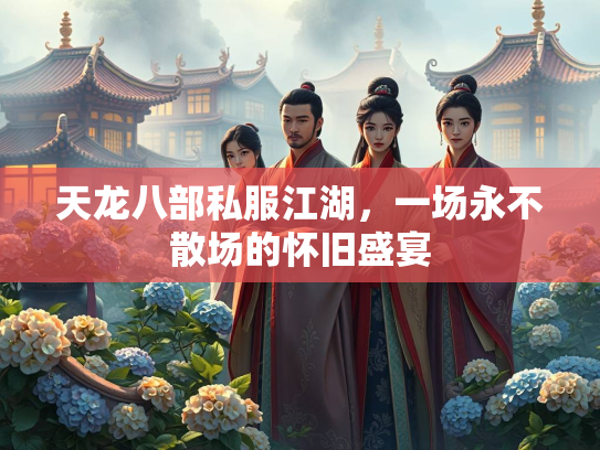 天龙八部私服江湖，一场永不散场的怀旧盛宴  第2张