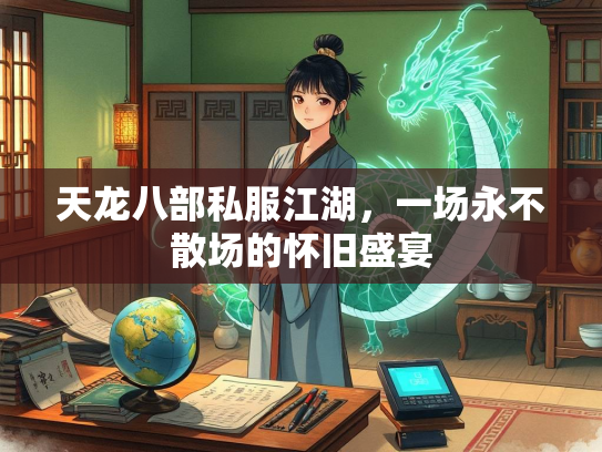 天龙八部私服江湖，一场永不散场的怀旧盛宴  第3张