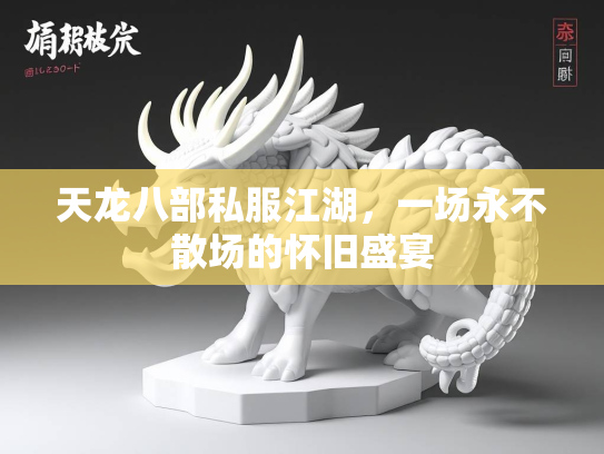 天龙八部私服江湖，一场永不散场的怀旧盛宴  第1张