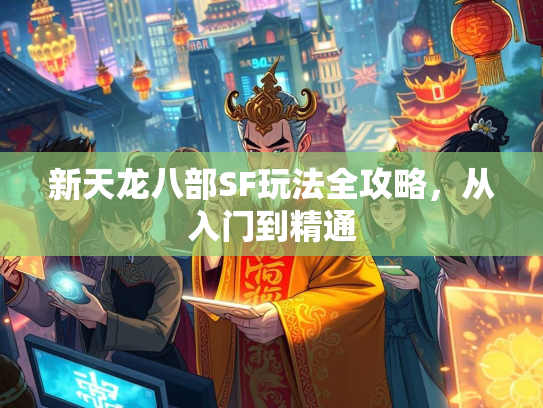 新天龙八部SF玩法全攻略，从入门到精通  第3张
