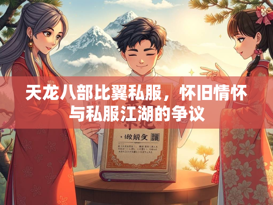 天龙八部比翼私服，怀旧情怀与私服江湖的争议  第3张