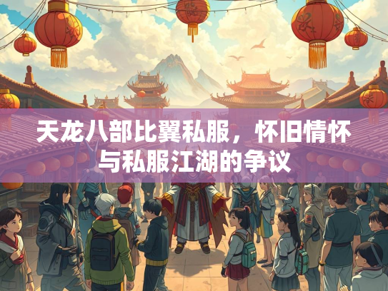 天龙八部比翼私服，怀旧情怀与私服江湖的争议  第1张