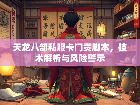 天龙八部私服卡门贡脚本，技术解析与风险警示  第2张