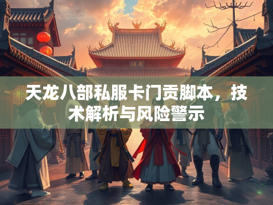 天龙八部私服卡门贡脚本，技术解析与风险警示  第1张