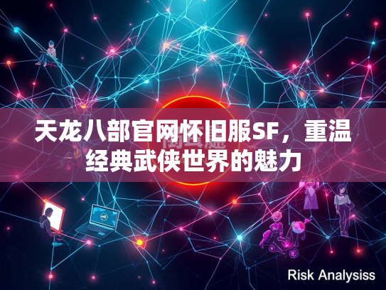 天龙八部官网怀旧服SF，重温经典武侠世界的魅力  第3张