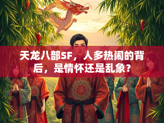 天龙八部SF，人多热闹的背后，是情怀还是乱象？  第1张