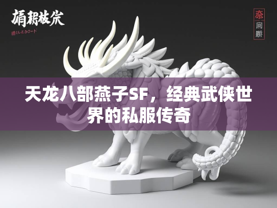 天龙八部燕子SF，经典武侠世界的私服传奇  第3张
