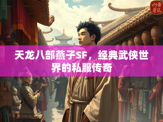 天龙八部燕子SF，经典武侠世界的私服传奇  第1张