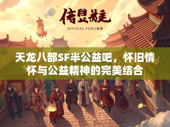 天龙八部SF半公益吧，怀旧情怀与公益精神的完美结合  第3张
