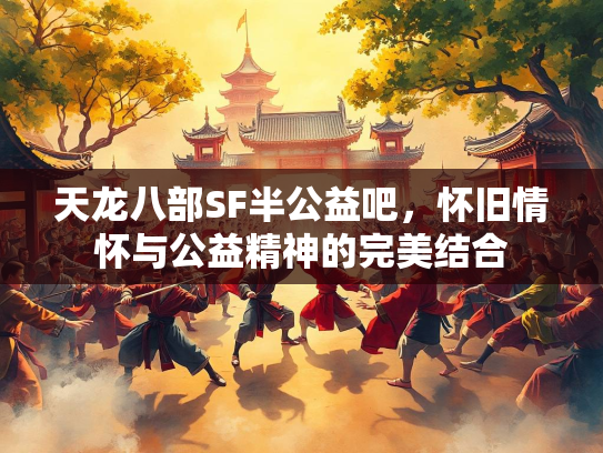天龙八部SF半公益吧，怀旧情怀与公益精神的完美结合  第1张