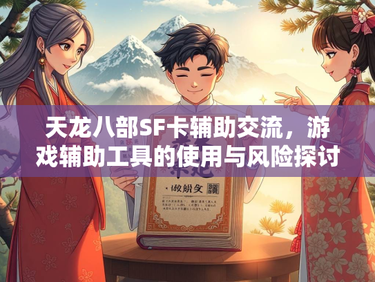 天龙八部SF卡辅助交流，游戏辅助工具的使用与风险探讨  第1张
