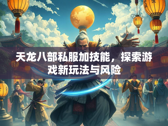 天龙八部私服加技能，探索游戏新玩法与风险  第3张