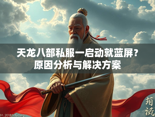 天龙八部私服一启动就蓝屏？原因分析与解决方案  第3张
