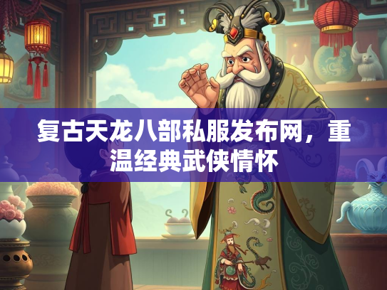 复古天龙八部私服发布网，重温经典武侠情怀  第1张